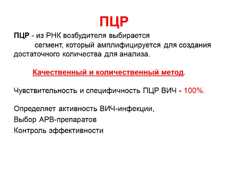 ПЦР ПЦР - из РНК возбудителя выбирается       